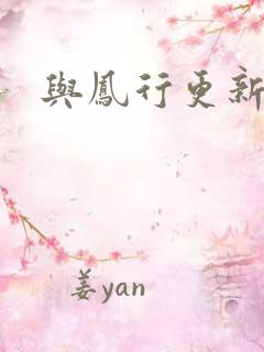 与凤行更新时间