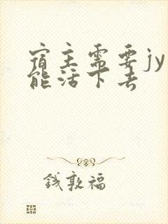 宿主需要jy才能活下去