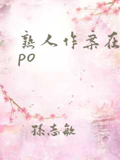 熟人作案在言外po