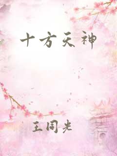 十方天神