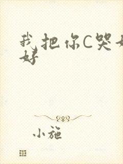 我把你C哭好不好