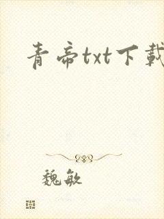 青帝txt下载
