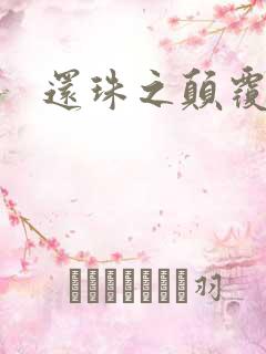 还珠之颠覆香妃