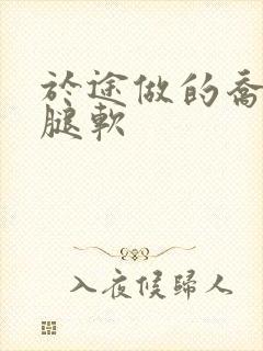 于途做的乔晶晶腿软