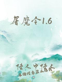 屠魔令1.6