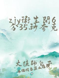 zjy卫生间6分35秒夸克百度