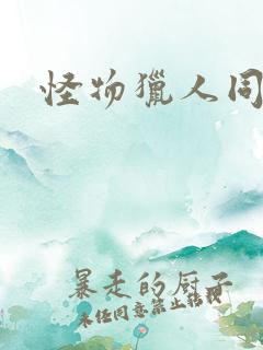 怪物猎人同人志