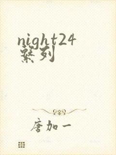 night24系列