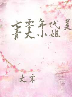 七零年代美艳知青大小姐