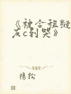 《被合租糙汉室友c到哭》