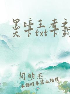 黑暗王者之妖临天下txt下载