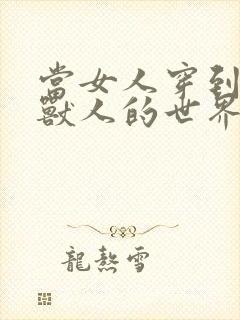 当女人穿到男男兽人的世界