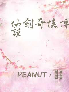 仙剑奇侠传三小说