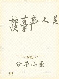 她有惑人美貌[快穿]