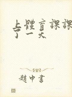 上体育课课被捅了一天