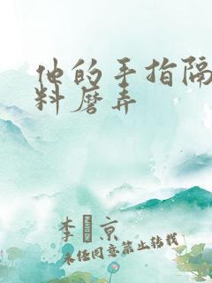 他的手指隔着布料磨弄