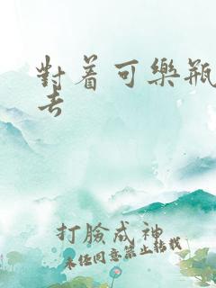 对着可乐瓶坐下去