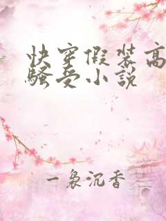 快穿假装高冷的骚受小说