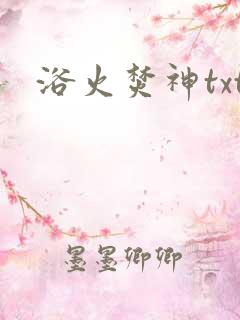 浴火焚神txt
