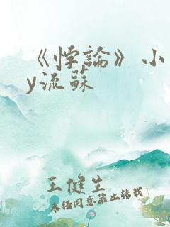 《悖论》小说by流苏