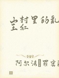 山村里的乱:伦王红