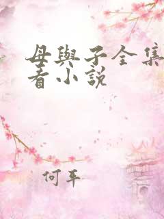 母与子全集免费看小说