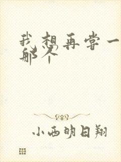 我想再尝一下你那个