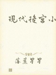 现代后宫小说