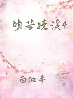 明若晓溪4