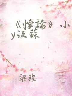 《悖论》小说by流苏