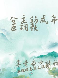 公主的成年礼大臣调教