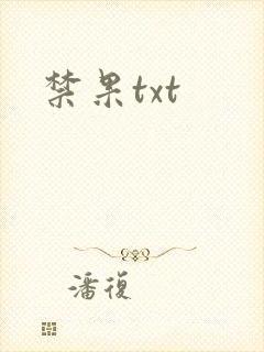 禁果txt