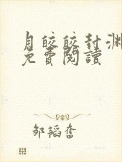 月皎皎封渊小说免费阅读