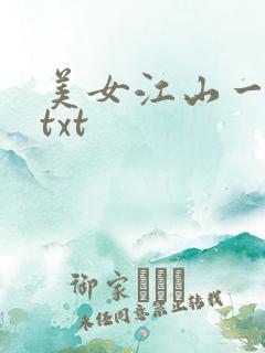 美女江山一锅煮txt