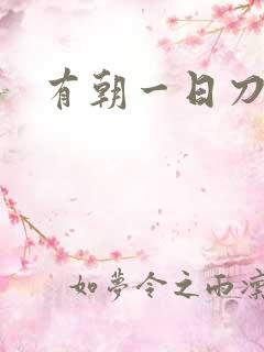 有朝一日刀在手