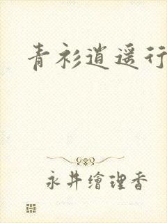 青衫逍遥行