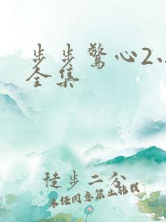 步步惊心2小说全集