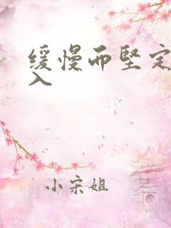 缓慢而坚定的刺入