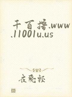 千百撸.www.11001u.us