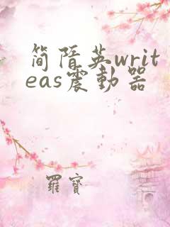 简隋英writeas震动器