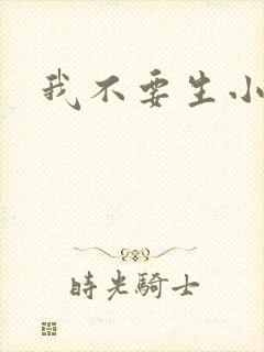 我不要生小孩儿