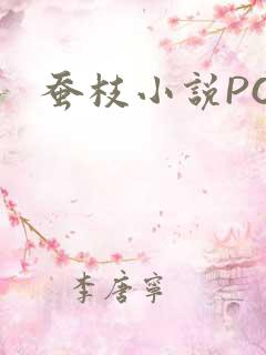 蚕枝小说PO