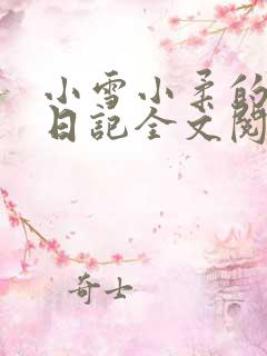 小雪小柔的高中日记全文阅读
