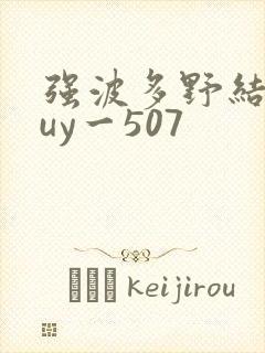 强波多野结衣juy一507