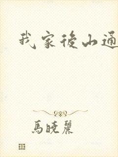 我家后山通仙界