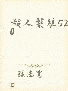 超人系统5200