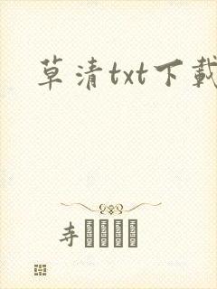 草清txt下载
