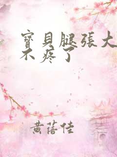 宝贝腿张大点就不疼了