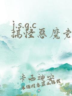 j.s.g.c搞怪恶魔党