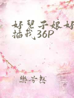 好儿子娘好爽快插我36P
